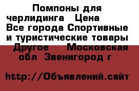 Помпоны для черлидинга › Цена ­ 100 - Все города Спортивные и туристические товары » Другое   . Московская обл.,Звенигород г.